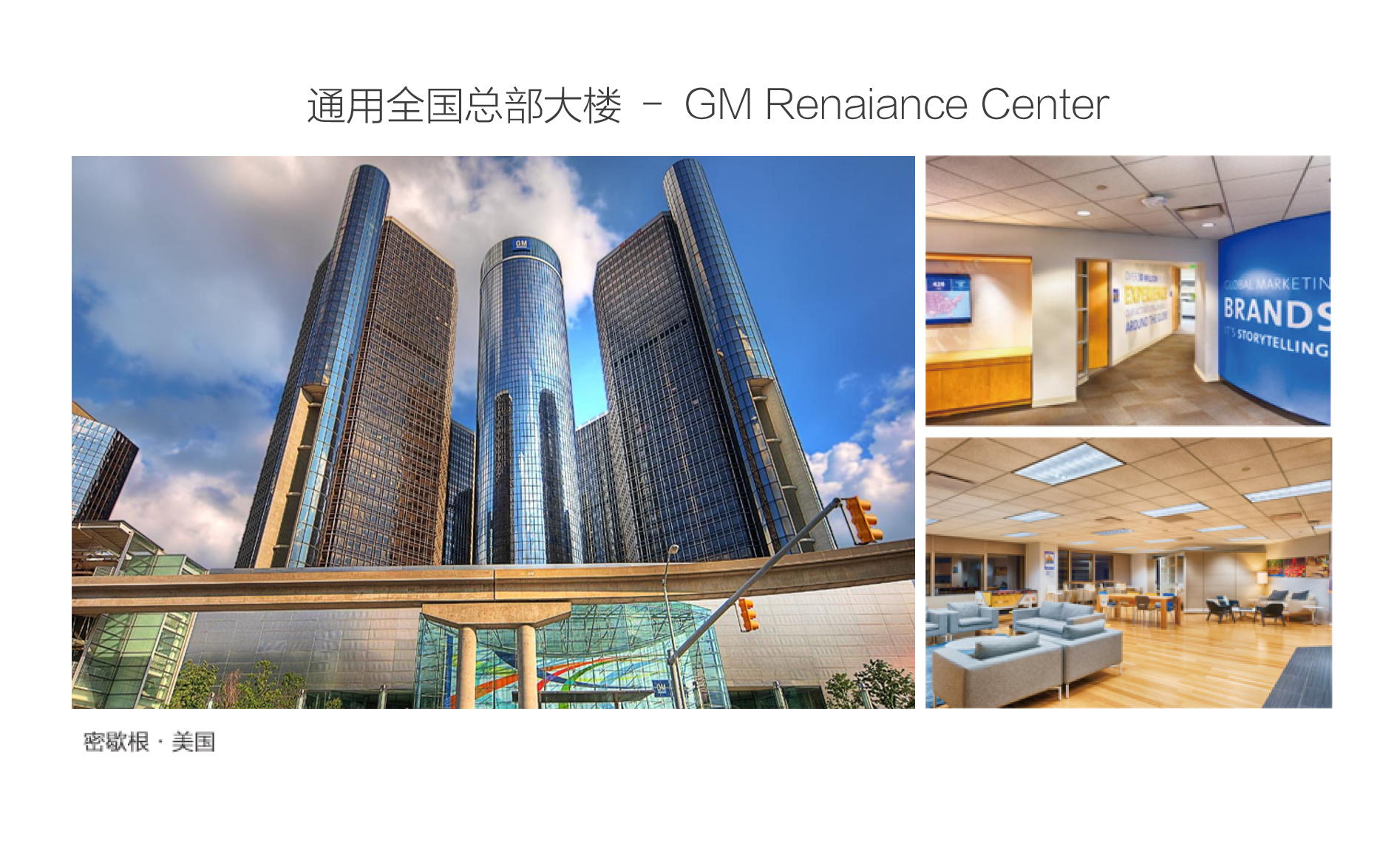 GM全球总部大厦